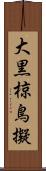 大黒椋鳥擬 Scroll