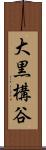 大黒構谷 Scroll