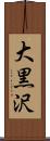 大黒沢 Scroll