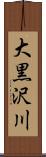 大黒沢川 Scroll