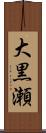 大黒瀬 Scroll