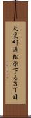 大黒町通松原下る３丁目 Scroll