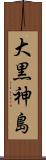 大黒神島 Scroll