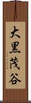 大黒茂谷 Scroll