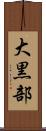 大黒部 Scroll