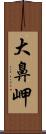 大鼻岬 Scroll