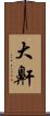 大鼾 Scroll