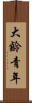 大齡青年 Scroll
