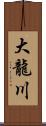 大龍川 Scroll