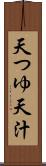 天つゆ Scroll