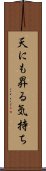 天にも昇る気持ち Scroll