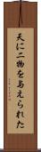 天に二物を与えられた Scroll