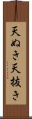 天ぬき Scroll