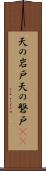 天の岩戸 Scroll