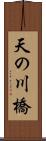 天の川橋 Scroll