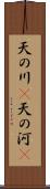 天の川(P);天の河(P) Scroll