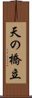 天の橋立 Scroll