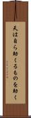 天は自ら助くるものを助く Scroll