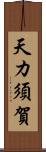 天カ須賀 Scroll