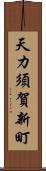 天カ須賀新町 Scroll