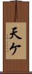 天ケ Scroll