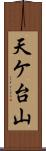 天ケ台山 Scroll