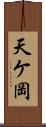 天ケ岡 Scroll