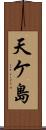 天ケ島 Scroll