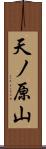 天ノ原山 Scroll