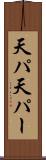 天パ Scroll