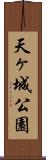 天ヶ城公園 Scroll