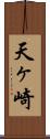 天ヶ崎 Scroll