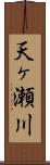 天ヶ瀬川 Scroll