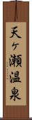 天ヶ瀬温泉 Scroll