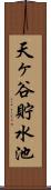 天ヶ谷貯水池 Scroll