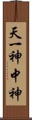 天一神 Scroll
