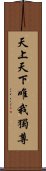 天上天下唯我獨尊 Scroll