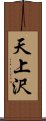 天上沢 Scroll