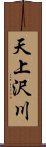 天上沢川 Scroll