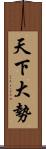 天下大勢 Scroll