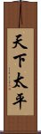 天下太平 Scroll