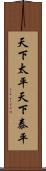 天下太平;天下泰平 Scroll