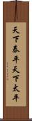 天下泰平 Scroll