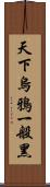 天下烏鴉一般黑 Scroll