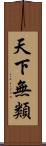 天下無類 Scroll