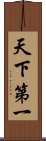 天下第一 Scroll