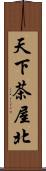 天下茶屋北 Scroll