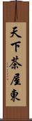 天下茶屋東 Scroll