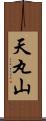 天丸山 Scroll