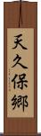 天久保郷 Scroll